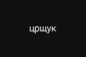 црщук